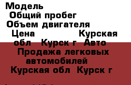  › Модель ­ honda civic ferio  › Общий пробег ­ 300 000 › Объем двигателя ­ 1 500 › Цена ­ 100 000 - Курская обл., Курск г. Авто » Продажа легковых автомобилей   . Курская обл.,Курск г.